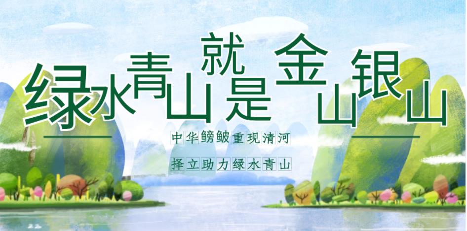 中華鳑鲏重現(xiàn)清河 擇立助力綠水青山 ——山東擇立集團(tuán)小清河項目紀(jì)實