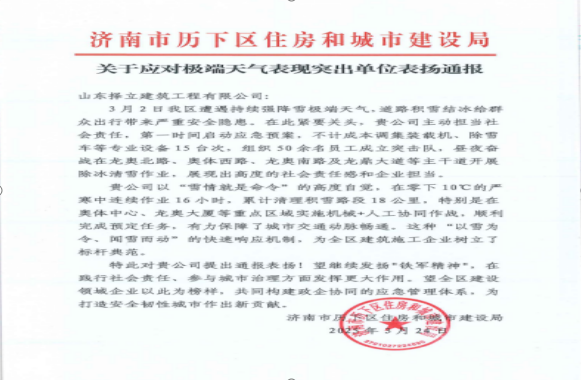 《風(fēng)雪無(wú)情人有情，責(zé)任擔(dān)當(dāng)暖寒冬》一封來(lái)自濟(jì)南市歷下區(qū)住房和城市建設(shè)局的表?yè)P(yáng)信！